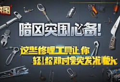 暗区突围必备！这些修理工具让你轻松应对突发状况