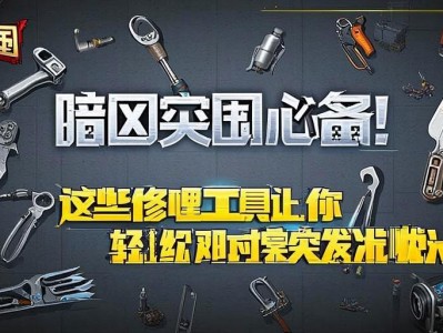 暗区突围必备！这些修理工具让你轻松应对突发状况