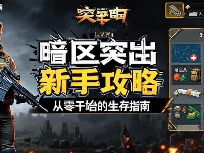 暗区突围新手攻略，从零开始的生存指南