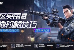 暗区突围对qiang技巧，提升胜率的实战心得