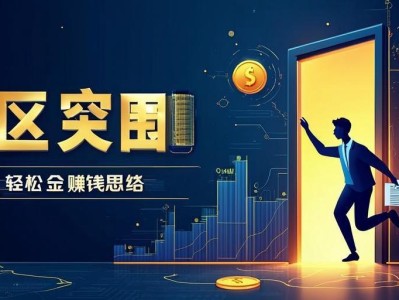 暗区突围赚思路，轻松赚金，告别贫穷！