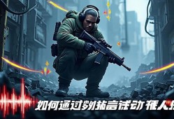 暗区突围进阶技巧—如何通过声音判断敌人位置？