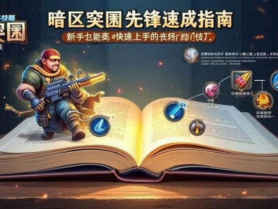 暗区突围先锋速成指南，新手也能快速上手的技巧