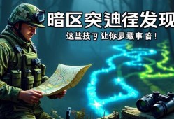 暗区突围捷径发现，这些技巧让你事半功倍！