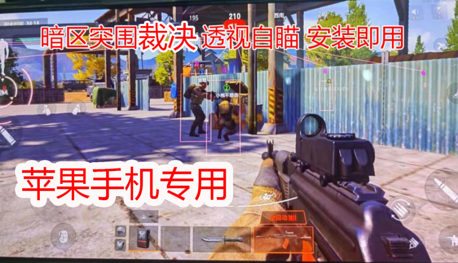 iOS暗区【GK】辅助  第1张