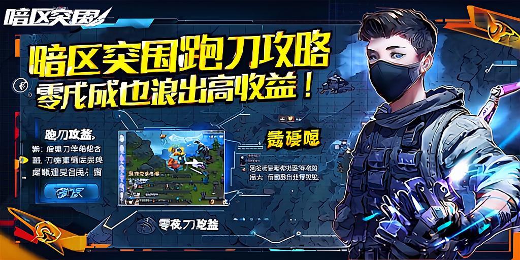 暗区突围跑刀攻略,零成本也能浪出高收益! 第1张 暗区突围跑刀攻略,零成本也能浪出高收益! 第1张